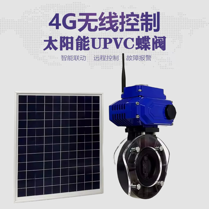 龙城皓久 无线太阳能远程控制蝶阀 光伏板发电 精准控制 开关迅速 农田灌溉